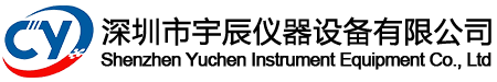 深圳市宇辰仪器设备有限公司